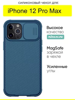 Чехол для iPhone 12 Pro Max, серия Magsafe Nillkin 55210926 купить за 989 ₽ в интернет-магазине Wildberries