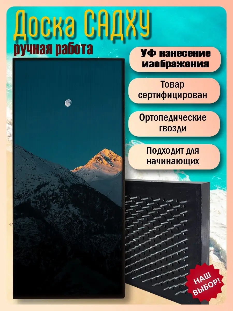 Садху-доска Пейзаж Сила души и тела 55211460 купить за 1 598 ₽ в  интернет-магазине Wildberries