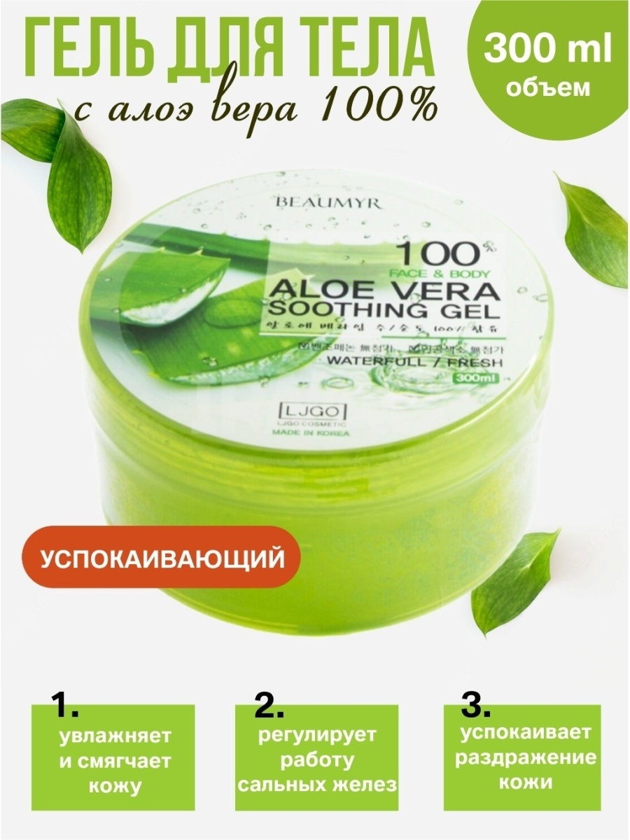 Ekel soothing gel aloe. Гель для лица и тела Beaumyr Aloe. Beaumyr гель для лица и тела 300г. Beaumyr гель д лица тела увлажняющий 300 г. Beaumyr успокаивающий гель с улиткой 300 мл/45.