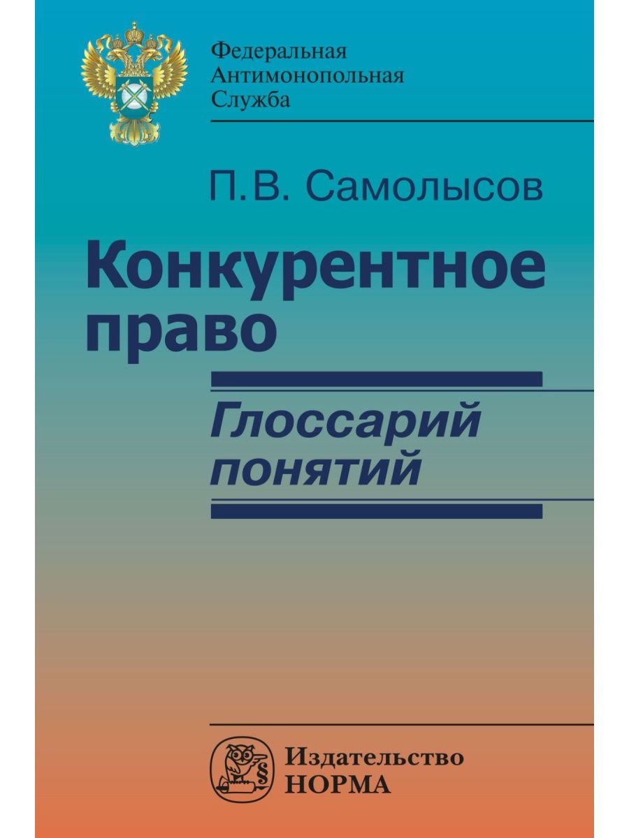 Антимонопольное право. Конкурентное право. Антимонопольное право учебник. Паращук конкурентное право.