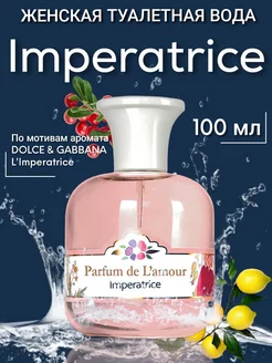 Духи Imperatrice 100мл Императрица Neo Parfum 55220202 купить за 367 ₽ в интернет-магазине Wildberries