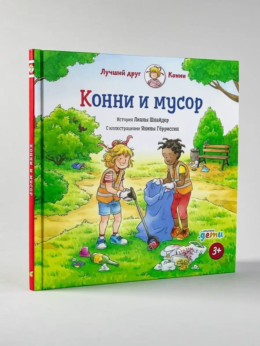 Конни и мусор | Лучший друг - Конни Альпина. Книги 55222440 купить за 309 ₽  в интернет-магазине Wildberries