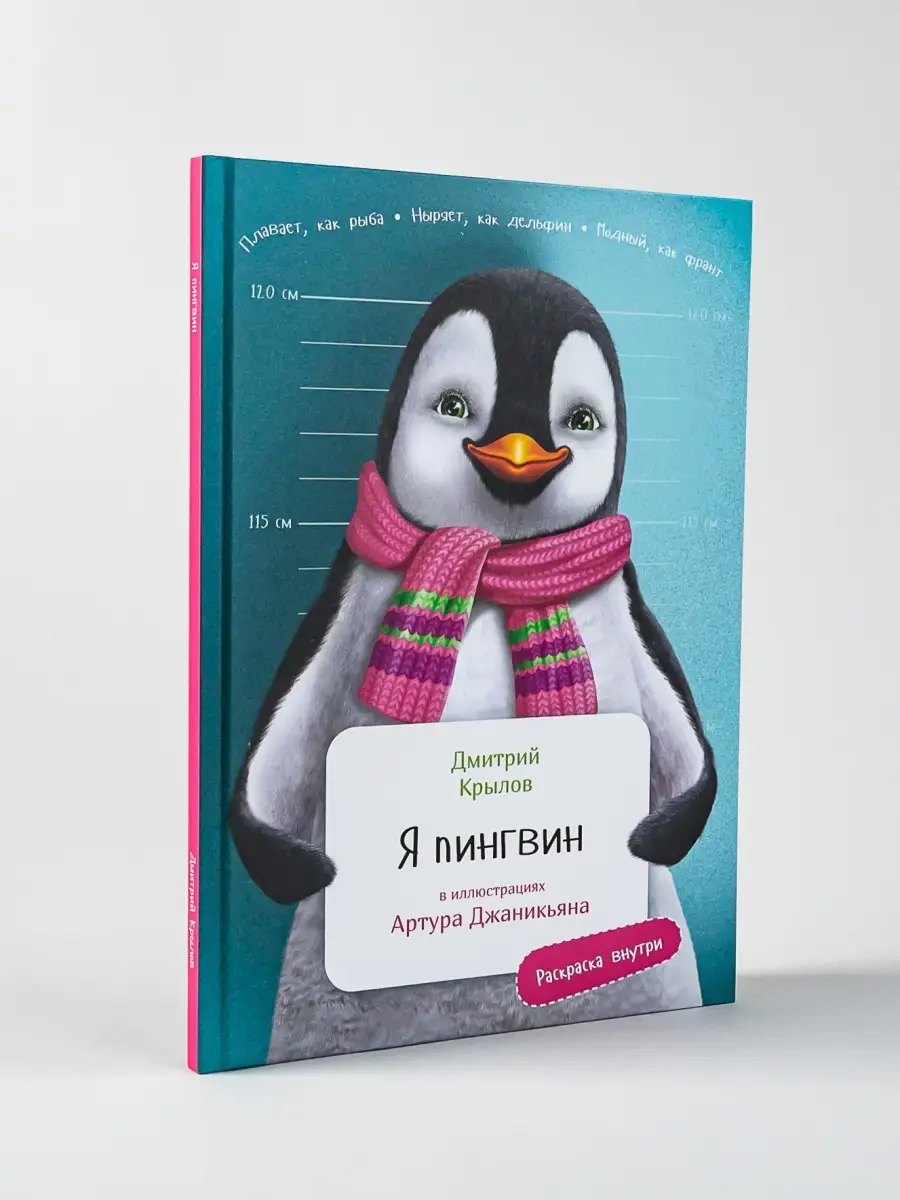 Я пингвин Альпина. Книги 55222447 купить за 386 ₽ в интернет-магазине  Wildberries