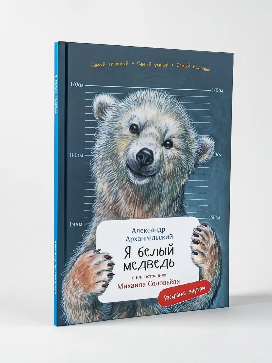 Я белый медведь Альпина. Книги 55222448 купить за 375 ₽ в интернет-магазине  Wildberries