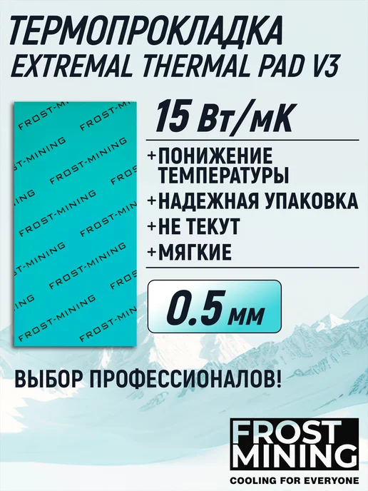 FrostMining Термопрокладка 15Вт Экстремал Термал Пад 0.5-3мм, 15 Вт