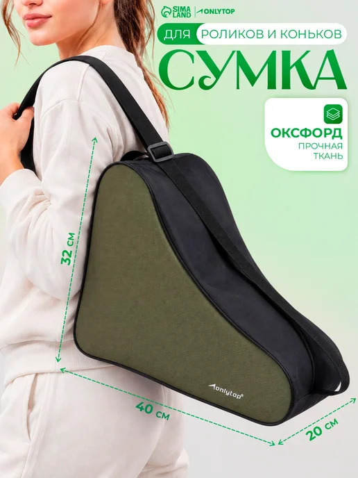 Сималенд Сумка для роликов и коньков, черный