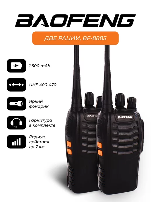 BAOFENG Радиостанция Баофенг BF-888sх2