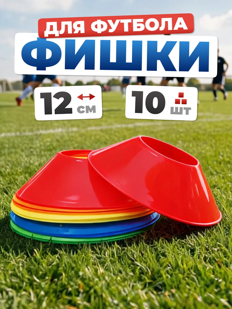 Конусы фишки спортивные 10 штук диаметр 12 см