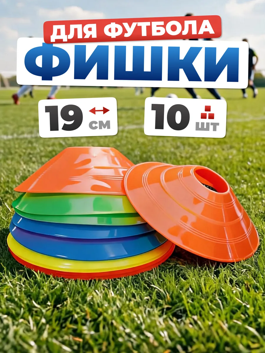 Конусы фишки спортивные d-19 см для футбола 10 шт