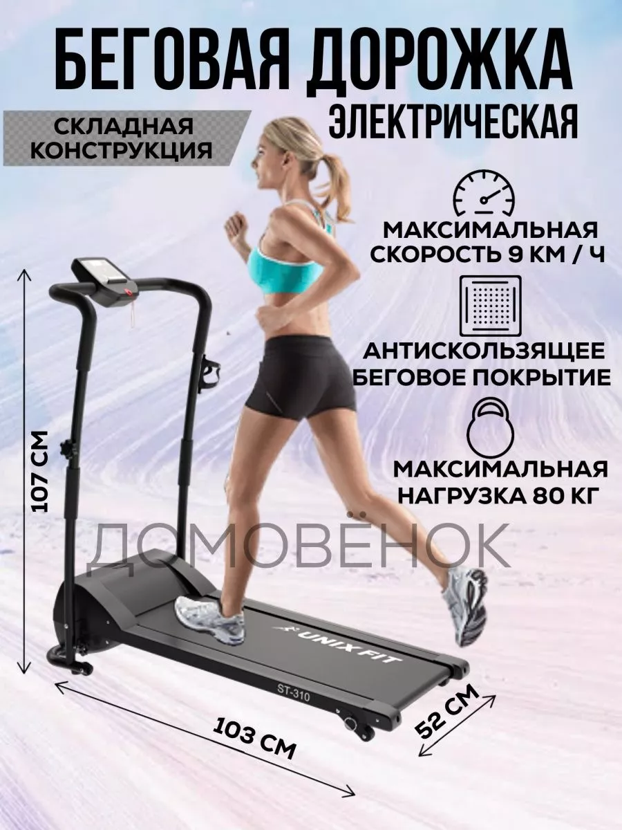 Беговая дорожка складная электрическая для дома UNIXFIT 55239242 купить в  интернет-магазине Wildberries