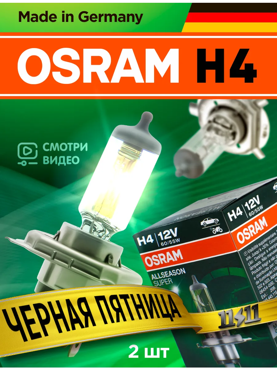 Галогенные лампочки H4, 3000K, 2 шт Osram 55243437 купить за 1 489 ₽ в  интернет-магазине Wildberries