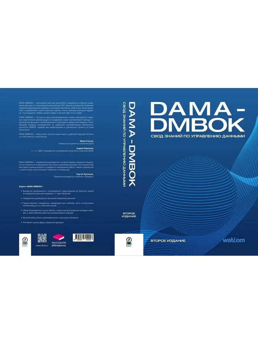 DAMA-DMBOK: Свод знаний по управлению данными. 2-е изд Олимп-Бизнес  55243867 купить за 13 500 ₽ в интернет-магазине Wildberries