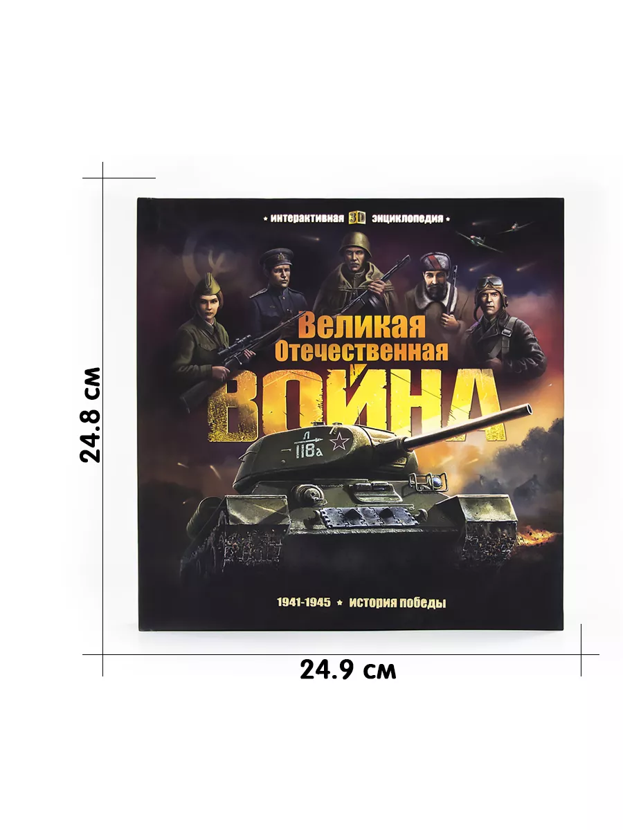 Энциклопедия для детей Книга Великая Отечественная Война Malamalama  55245983 купить за 1 711 ₽ в интернет-магазине Wildberries