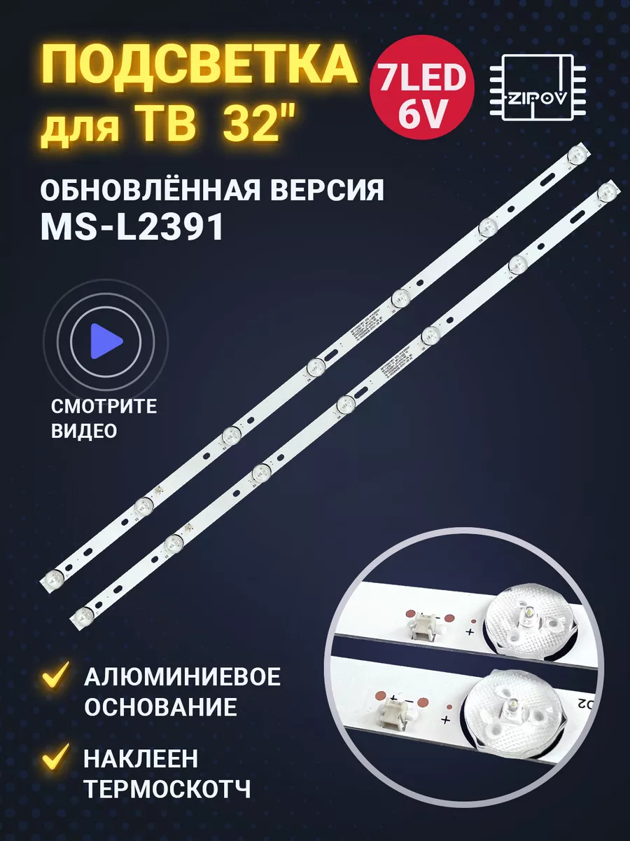 Подсветка MS-L2391 V1 для ТВ BBK Zipov 55249070 купить за 842 ₽ в  интернет-магазине Wildberries