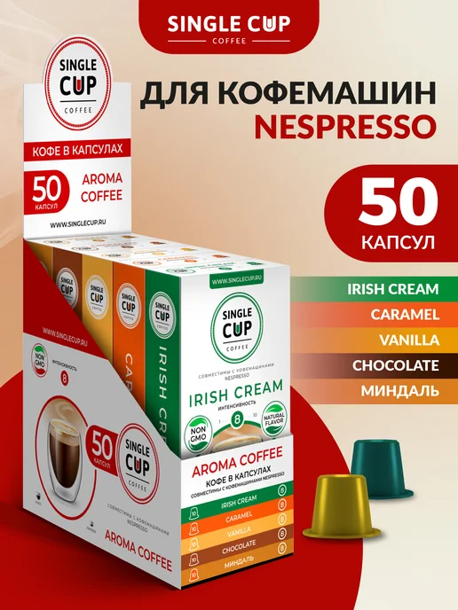 Single Cup Coffee Кофе в капсулах AROMA COFFEE 50 шт. SINGLE CUP, 50 шт