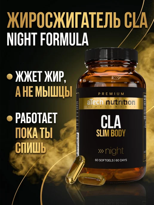 aTech nutrition Premium Жиросжигатель для похудения CLA SLIM BODY, 60 капсул, вариант