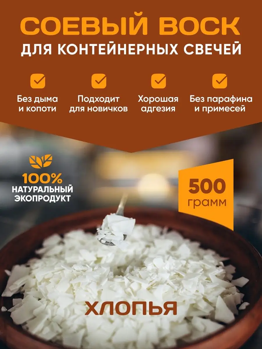 Воск соевый для изготовления свечей 500 г Mendeleev Shop 55250846 купить за  393 ₽ в интернет-магазине Wildberries