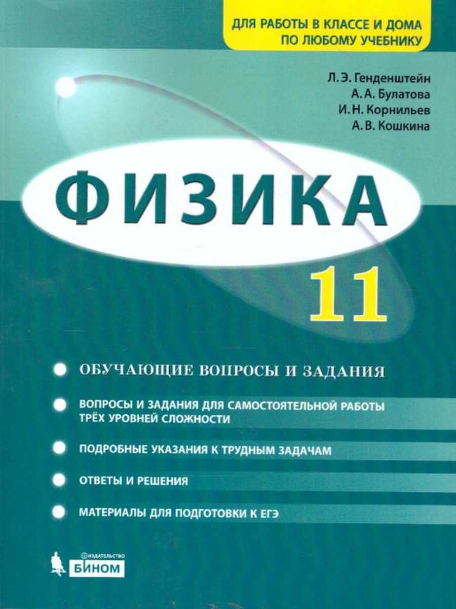 Физика. 11 класс. Задачник БИНОМ 55251296 купить за 990 ₽ в  интернет-магазине Wildberries