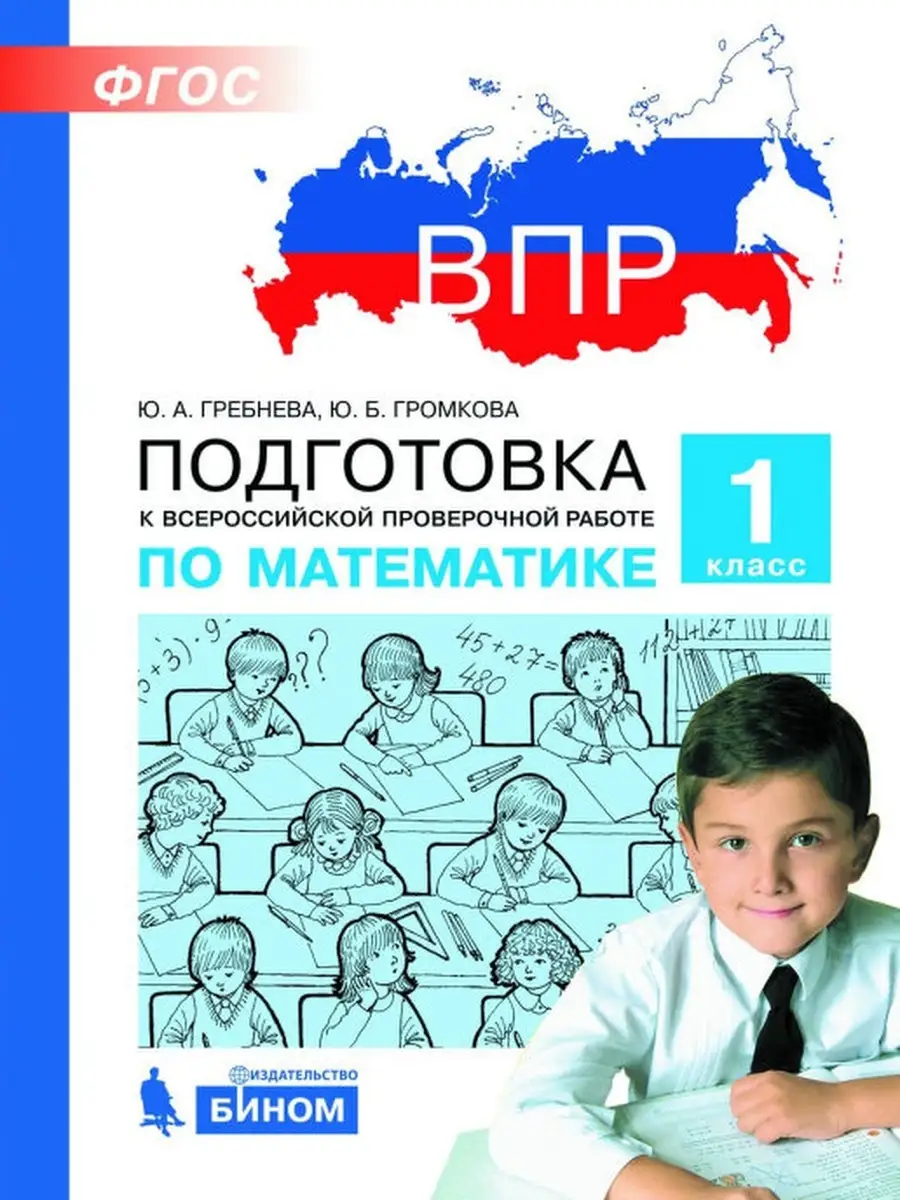 1 класс Подготовка к ВПР по математике. БИНОМ 55251311 купить в  интернет-магазине Wildberries