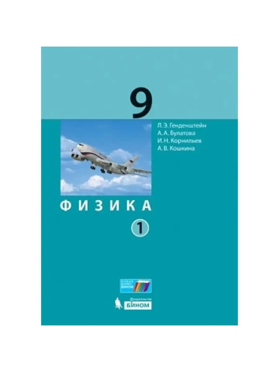 Физика. 9 класс (в двух частях) Ч.1 БИНОМ 55251354 купить в  интернет-магазине Wildberries