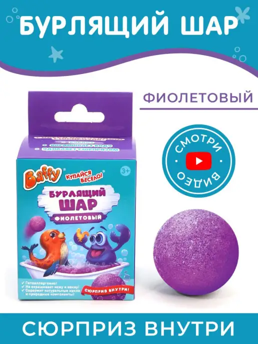 BAFFY Бомбочки для ванны для детей, фиолетовый