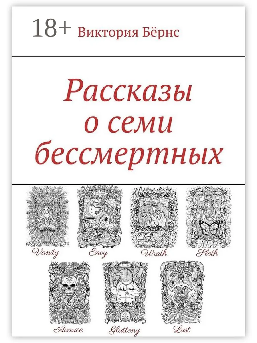 Рассказы про бессмертных. Семеро бессмертных. 7 бессмертных сюжетов.