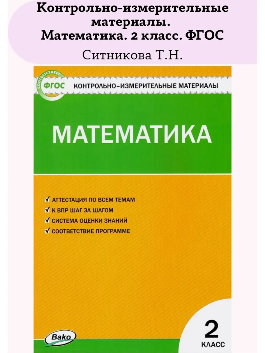 Контрольно-измерительные материалы Математика 2 класс ФГОС Издательство  ВАКО 55255231 купить в интернет-магазине Wildberries