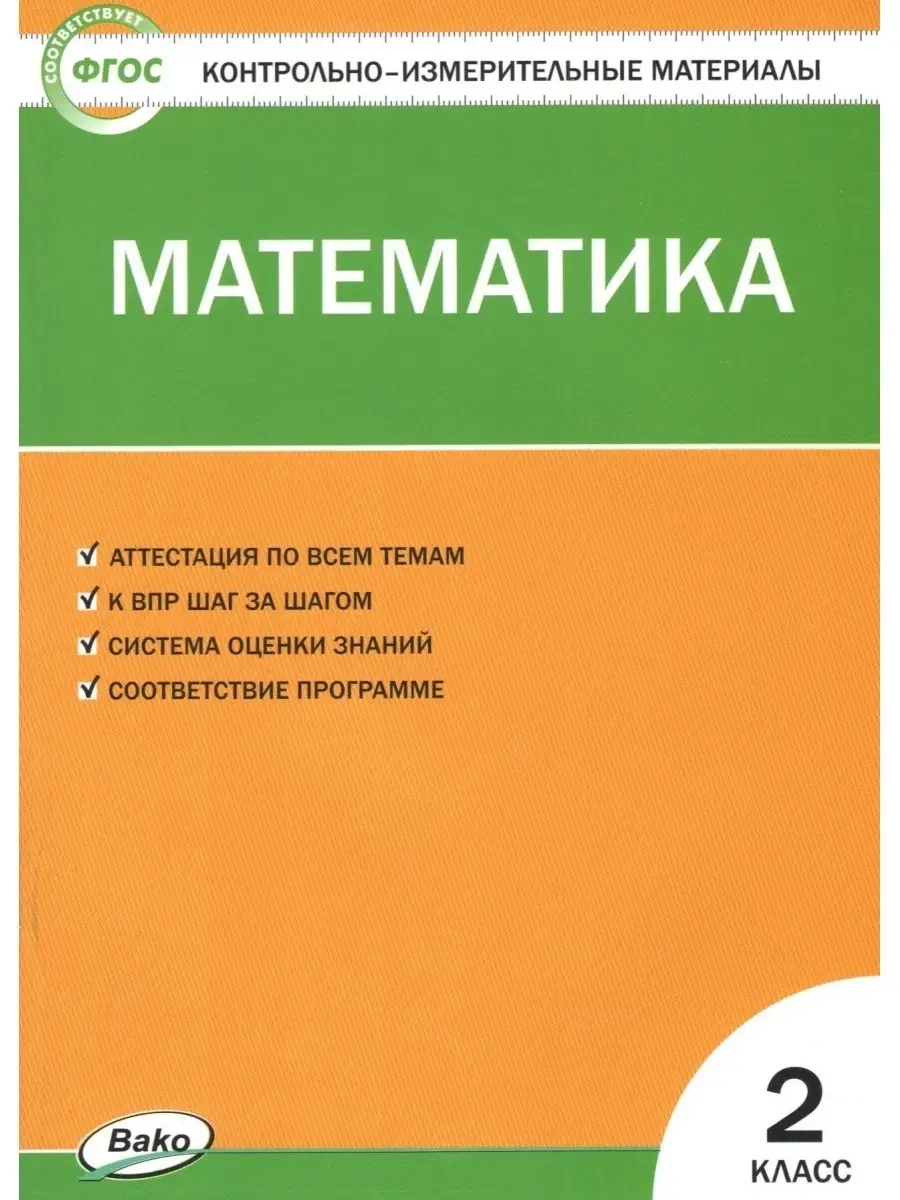 Контрольно-измерительные материалы Математика 2 класс ФГОС Издательство ВАКО  55255231 купить в интернет-магазине Wildberries