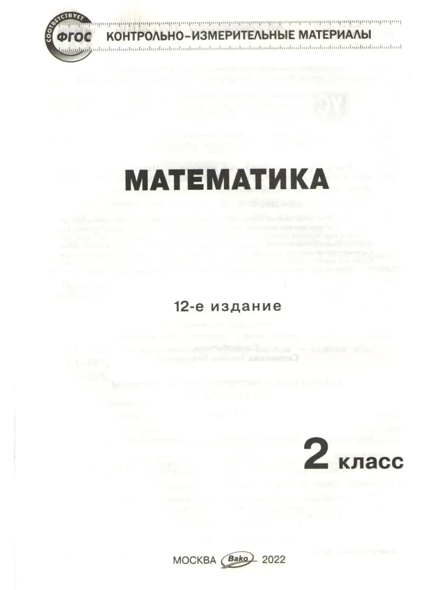 Контрольно-измерительные материалы Математика 2 класс ФГОС Издательство  ВАКО 55255231 купить в интернет-магазине Wildberries