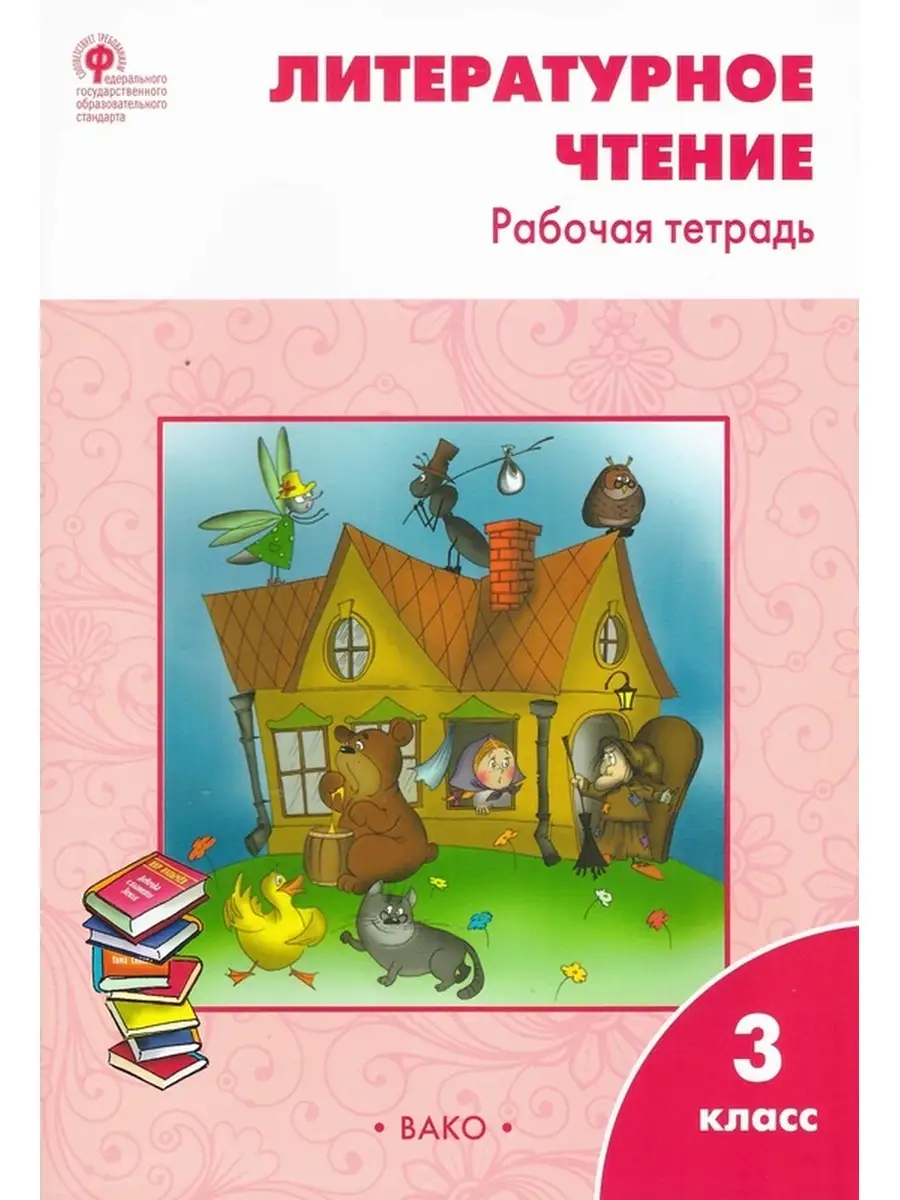 Литературное чтение 3 класс Рабочая тетрадь к уч Климановой Издательство  ВАКО 55255251 купить в интернет-магазине Wildberries