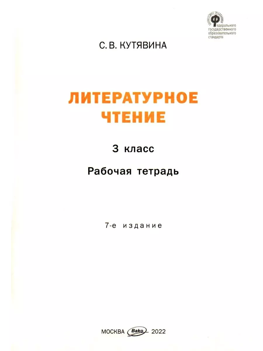 Литературное чтение 3 класс Рабочая тетрадь к уч Климановой Издательство  ВАКО 55255251 купить в интернет-магазине Wildberries