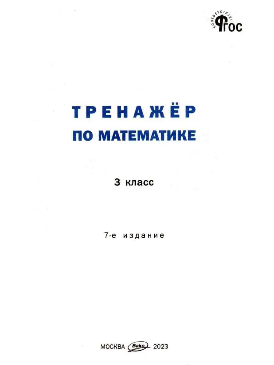 Тренажёр по математике 3 класс ФГОС Яценко И Ф Издательство ВАКО 55255268  купить за 325 ₽ в интернет-магазине Wildberries