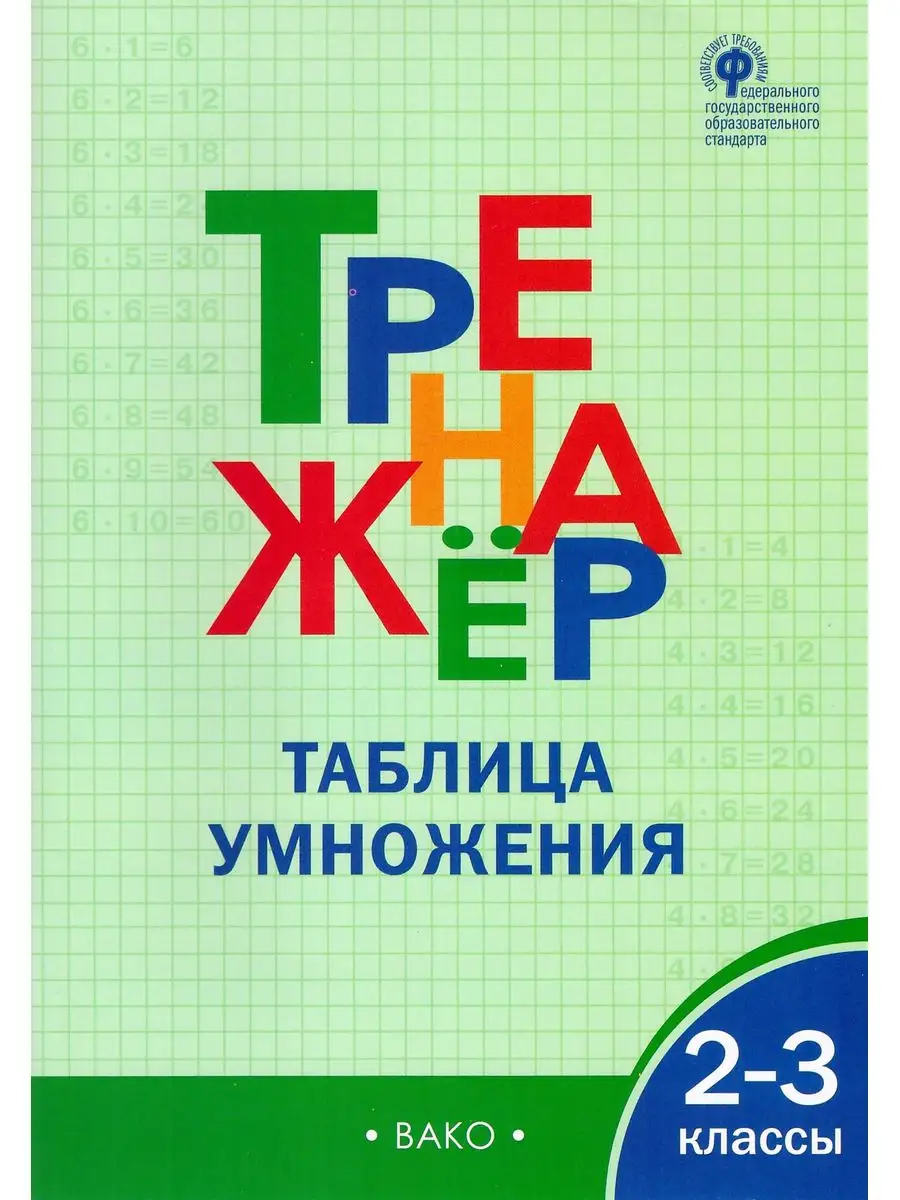 Тренажёр Таблица умножения 2-3 класс ФГОС Издательство ВАКО 55255276 купить  в интернет-магазине Wildberries