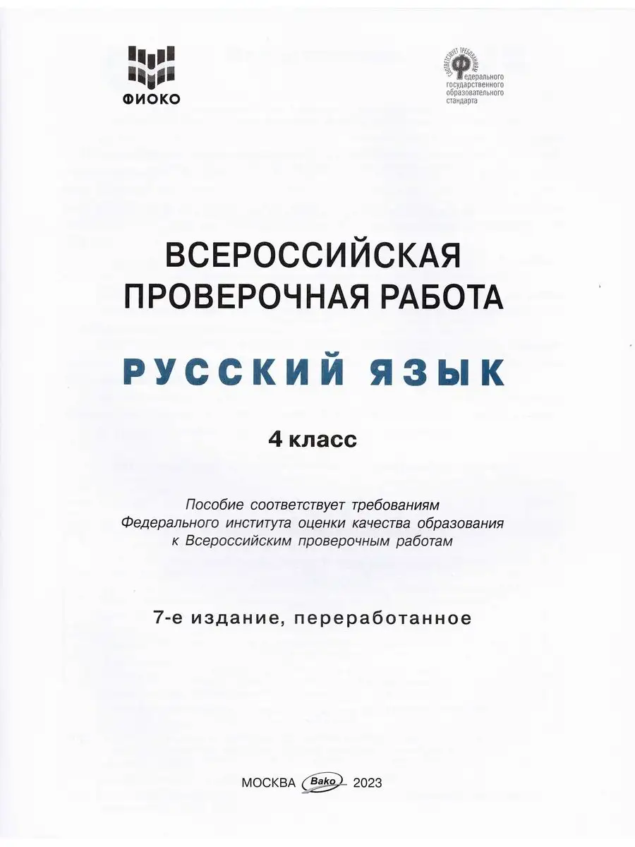 Русский язык 4 класс Всероссийская проверочная работа ФГОС Издательство  ВАКО 55255278 купить в интернет-магазине Wildberries