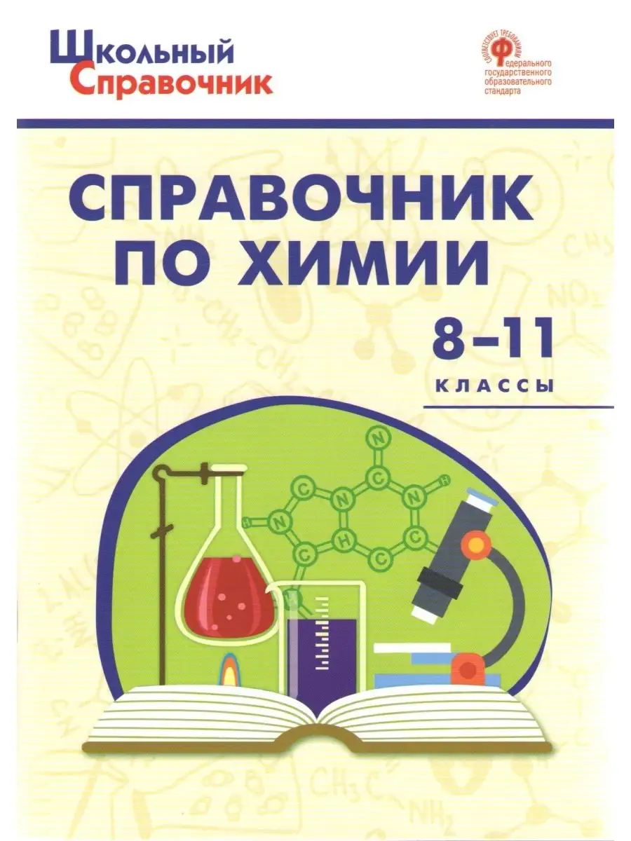 Справочник по химии 8-11 классы Школьный справочник Издательство ВАКО  55255279 купить за 204 ₽ в интернет-магазине Wildberries