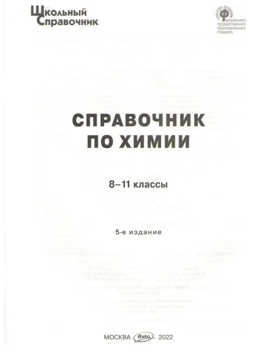 Справочник по химии 8-11 классы Школьный справочник Издательство ВАКО  55255279 купить за 204 ₽ в интернет-магазине Wildberries