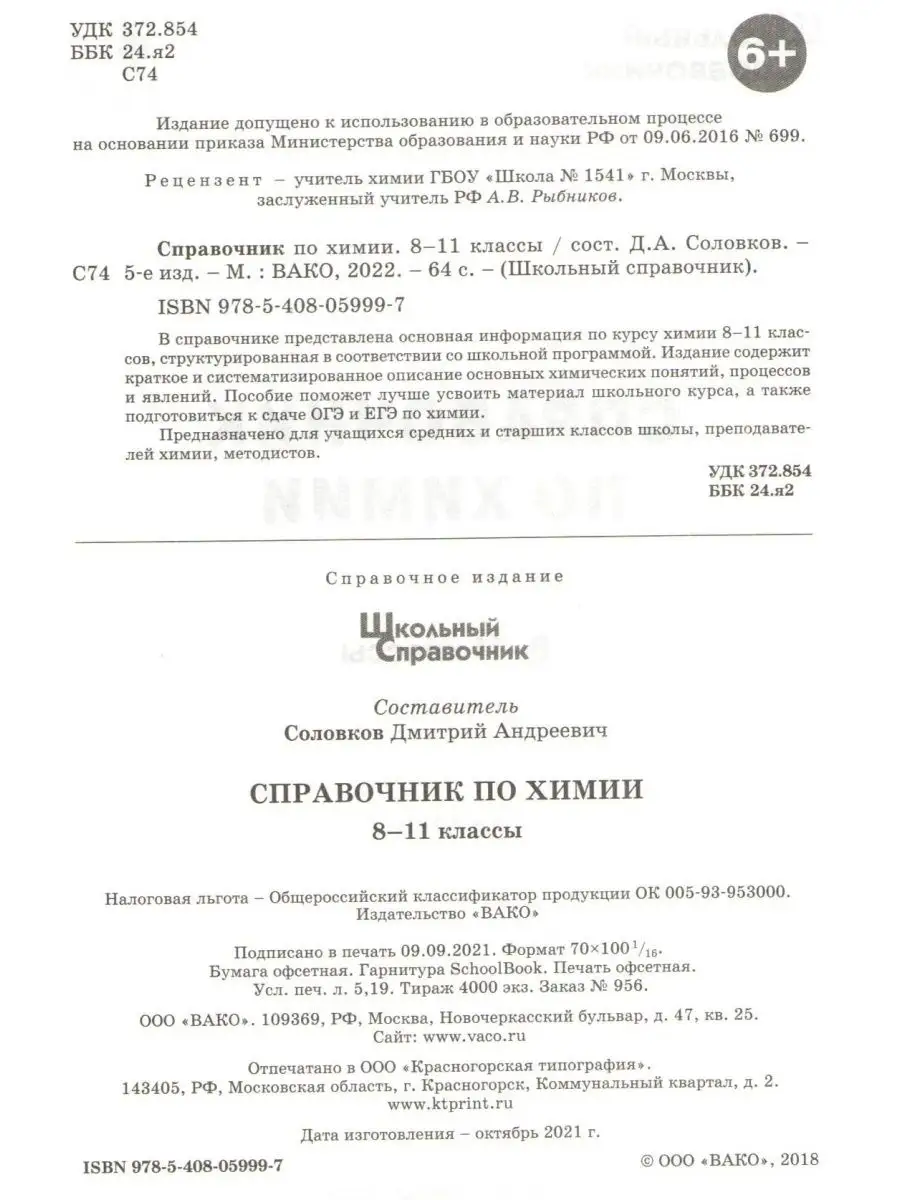 Справочник по химии 8-11 классы Школьный справочник Издательство ВАКО  55255279 купить за 204 ₽ в интернет-магазине Wildberries