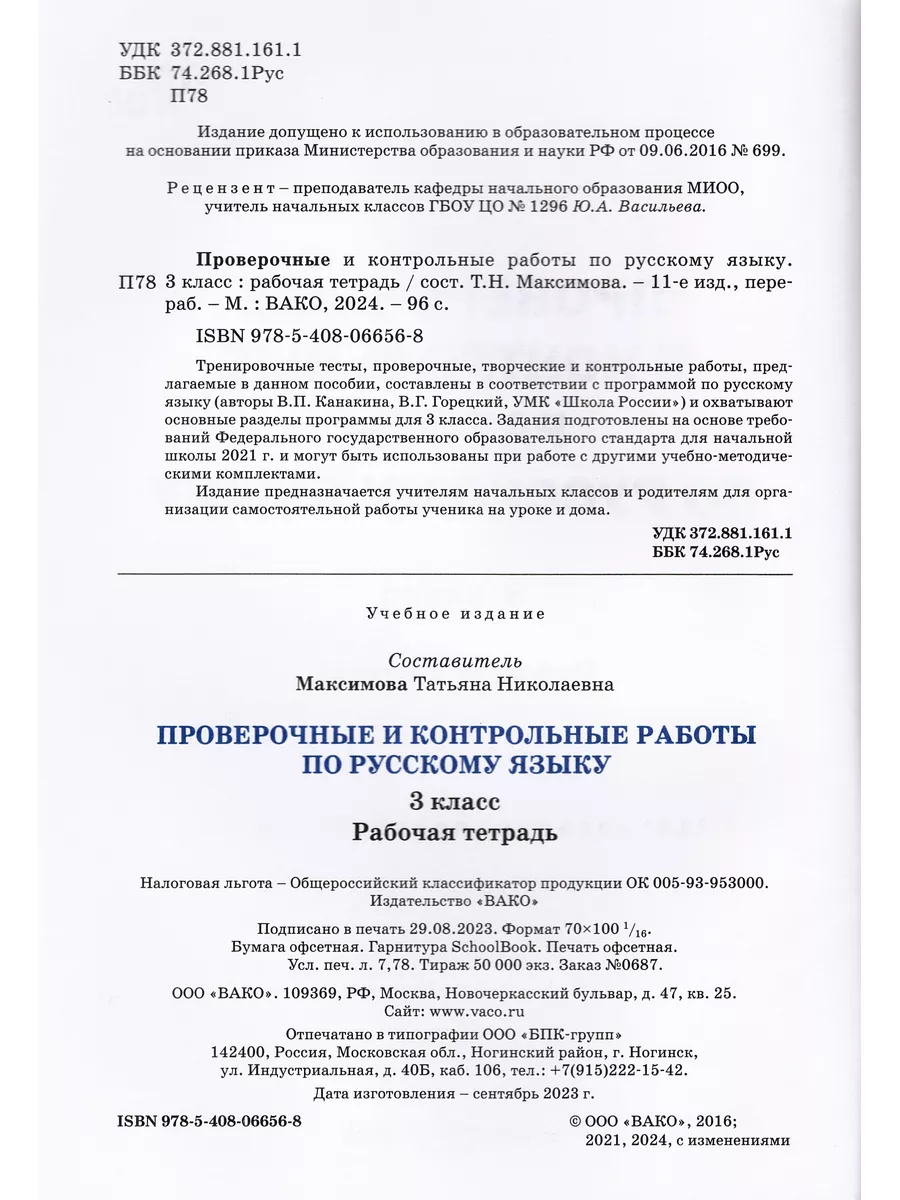 Проверочные работы по русскому языку 3 класс ФГОС Издательство ВАКО  55255320 купить в интернет-магазине Wildberries