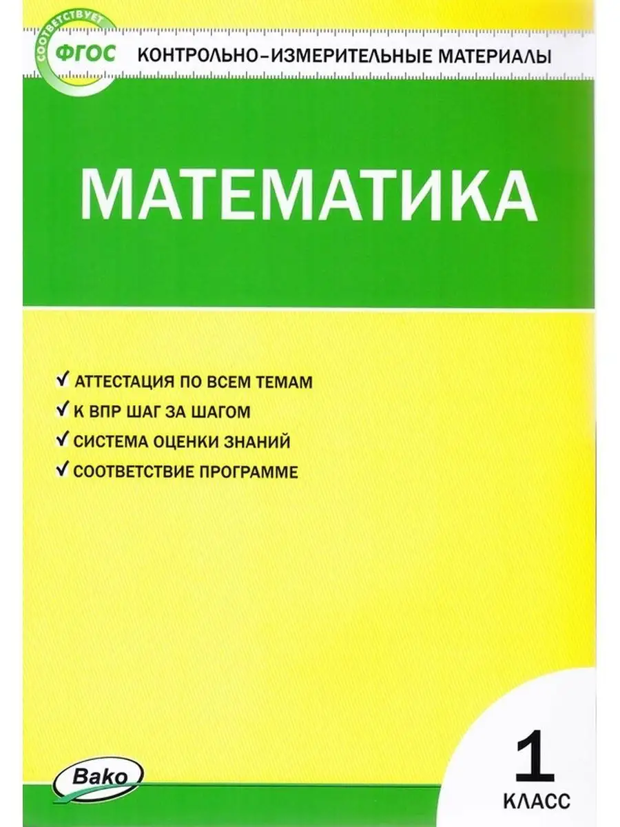 Контрольно-измерительные материалы Математика 1 кл Ситникова Издательство  ВАКО 55255331 купить в интернет-магазине Wildberries