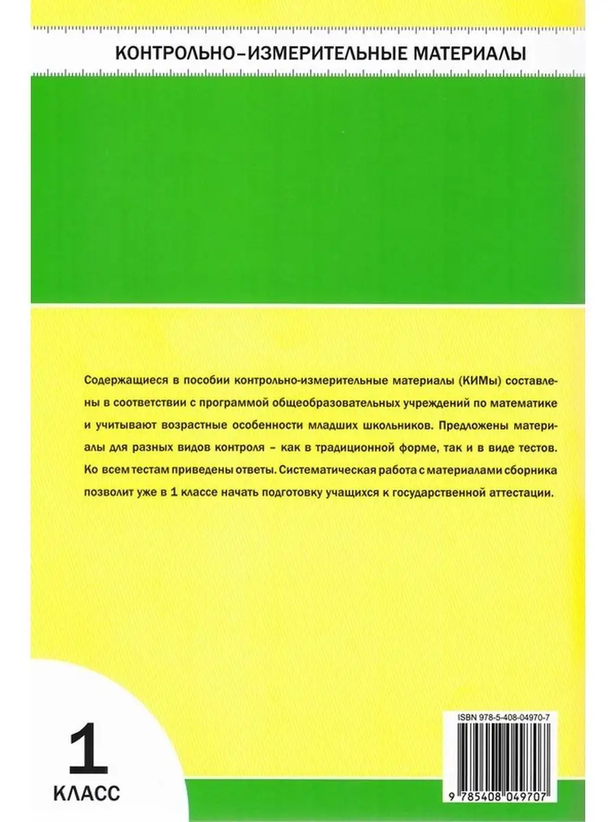 Контрольно-измерительные материалы Математика 1 кл Ситникова Издательство  ВАКО 55255331 купить в интернет-магазине Wildberries