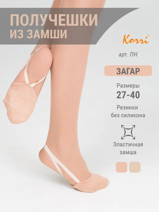 Korri Получешки для гимнастики и танцев, бежевый