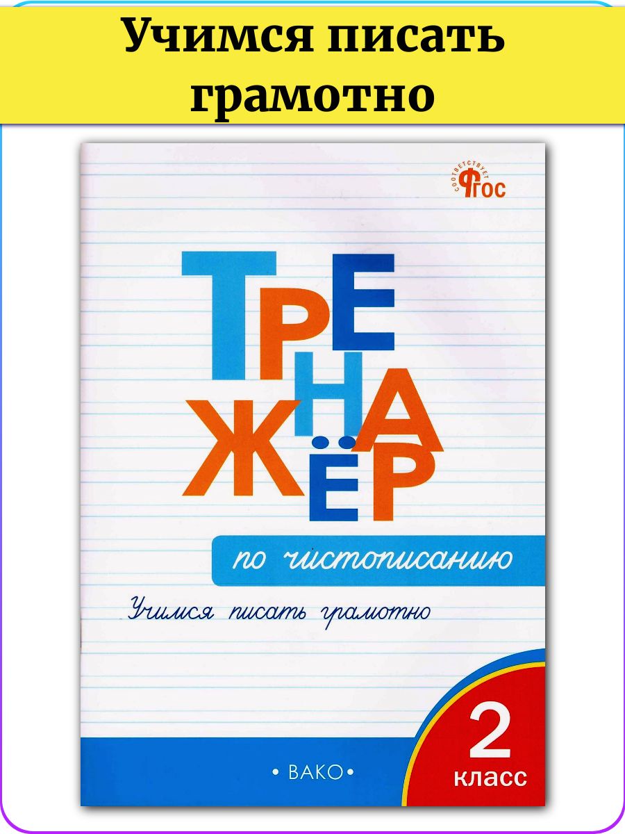 Тренажёр по чистописанию Учимся писать грамотно 2 класс Издательство ВАКО  55257036 купить в интернет-магазине Wildberries