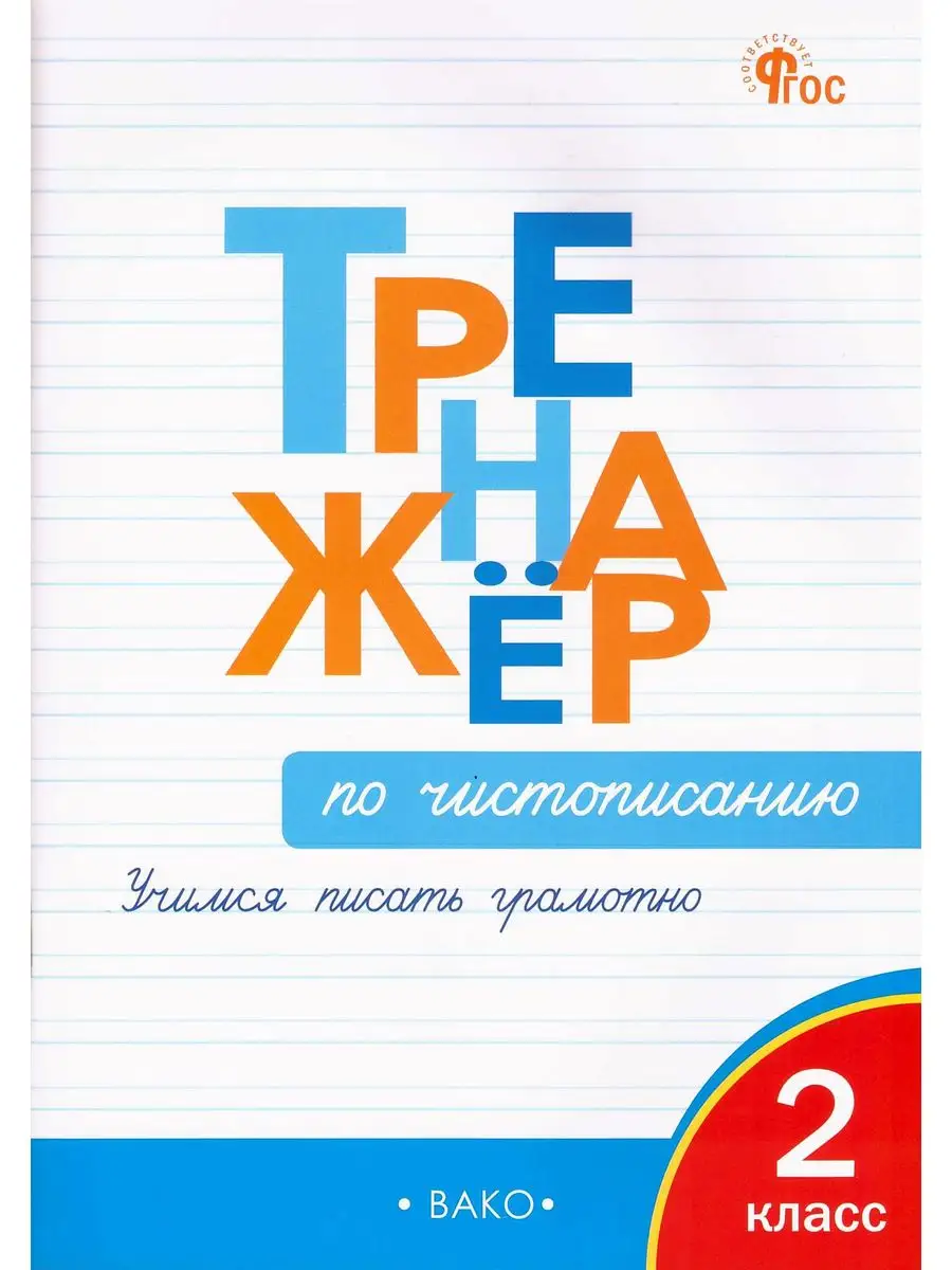 Тренажёр по чистописанию Учимся писать грамотно 2 класс Издательство ВАКО  55257036 купить в интернет-магазине Wildberries