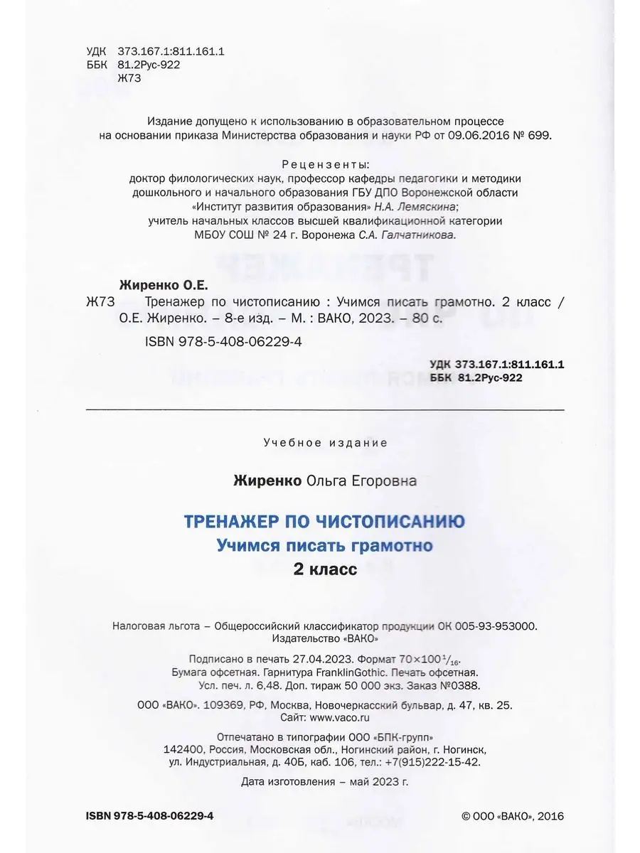 Тренажёр по чистописанию Учимся писать грамотно 2 класс Издательство ВАКО  55257036 купить в интернет-магазине Wildberries