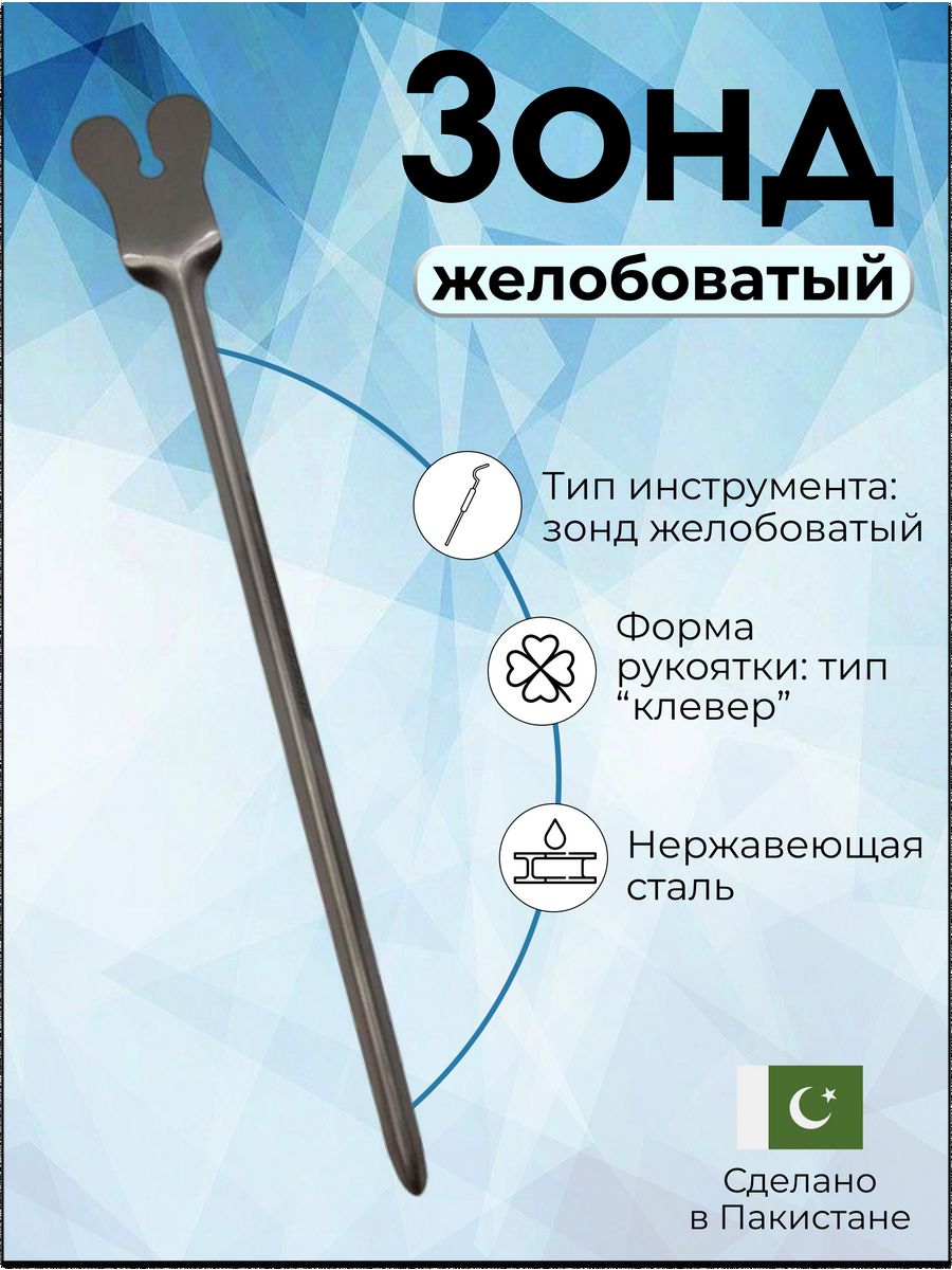 Зонд инструмент. Зонд хирургический желобоватый 170 мм. Зонд желобоватый и пуговчатый. Зонд хирургический желобоватый, 170 мм 32.50.13.190-00007387. Желобоватый зонд кохера.