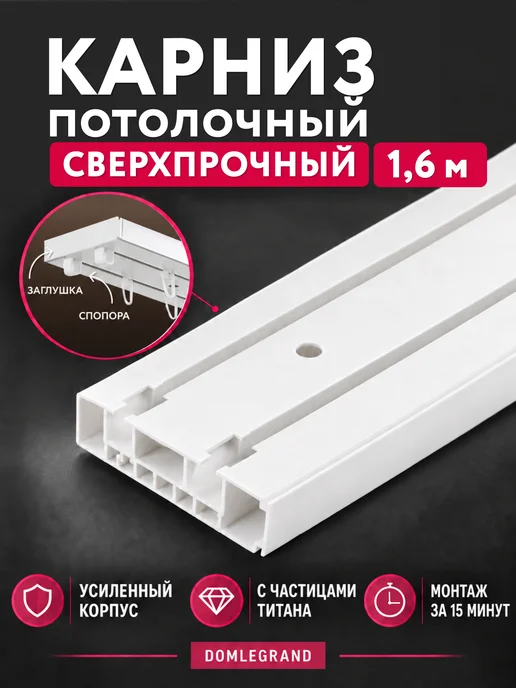 Ле-Гранд Карниз для штор двухрядный потолочный 200 см, белый