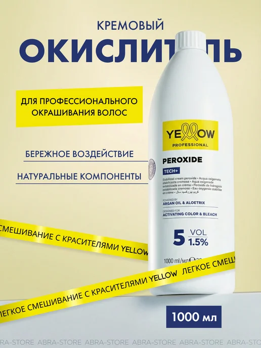YELLOW Кремовый окислитель 1,5% (5 vol), 1000 мл, 1 л, 1 шт