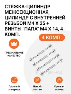 Межсекционная стяжка M4х14мм, 4 кмп Инталика 55270866 купить за 204 ₽ в интернет-магазине Wildberries