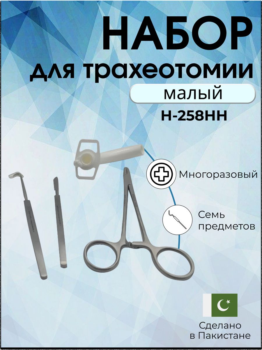 Набор для трахеотомии (исп.1). Набор трахеотомический малый на-35 м. Крючок трахеотомический острый длиной 145 мм. Набор для трахеостомии.