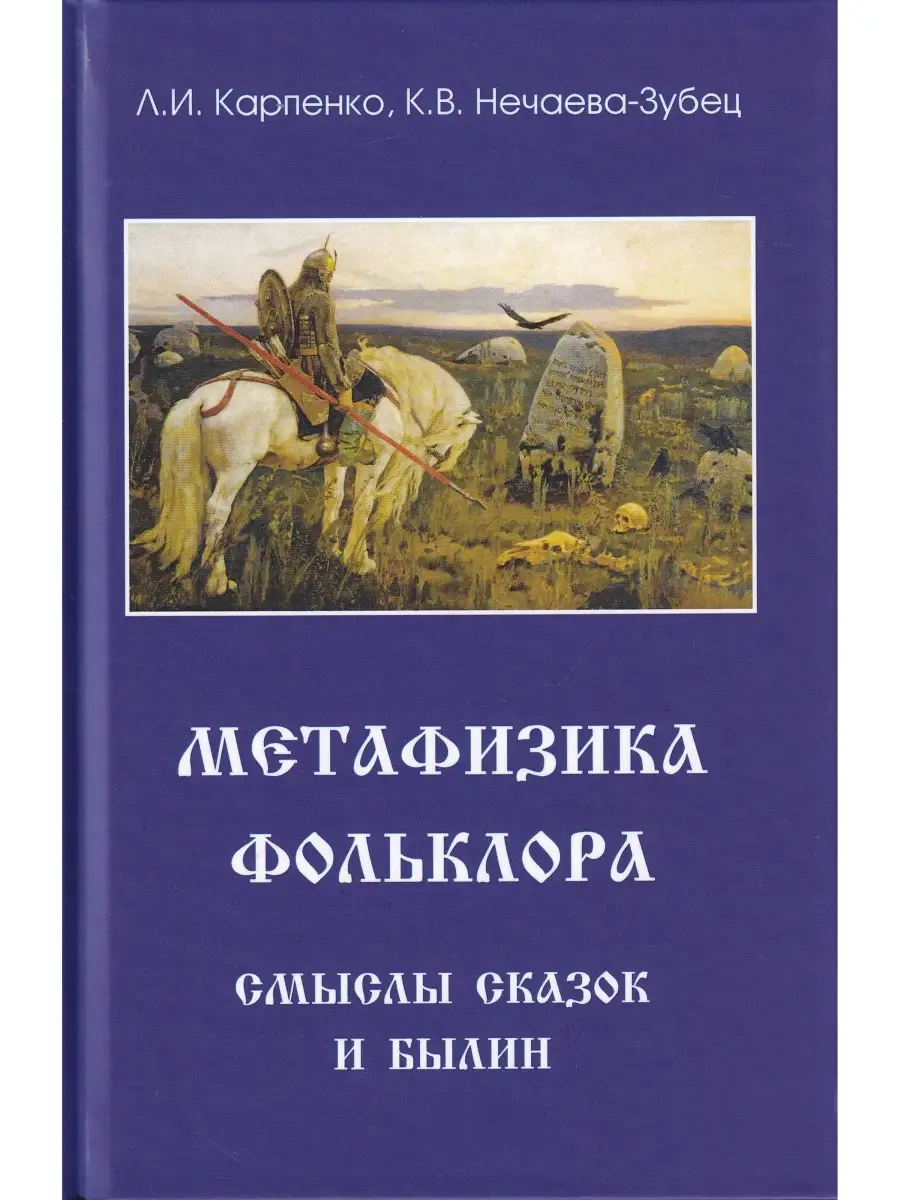 Метафизика фольклора: смыслы сказок и былин Издательство Белые альвы  55273637 купить в интернет-магазине Wildberries